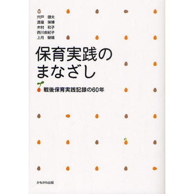 保育実践のまなざし　戦後保育実践記録の６０年