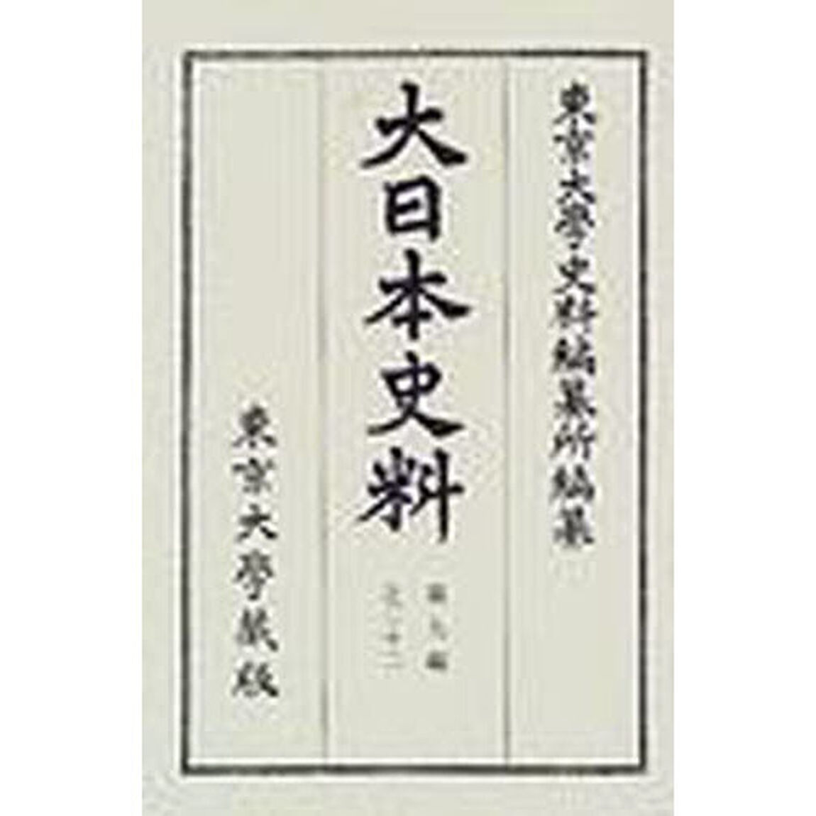 大日本史料　第９編之２２「後柏原天皇　大永三年雑載」
