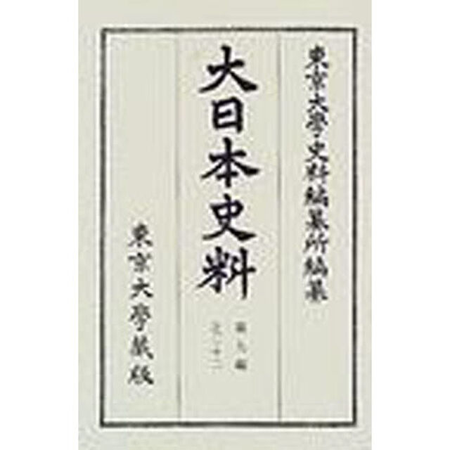 大日本史料　第９編之２２「後柏原天皇　大永三年雑載」