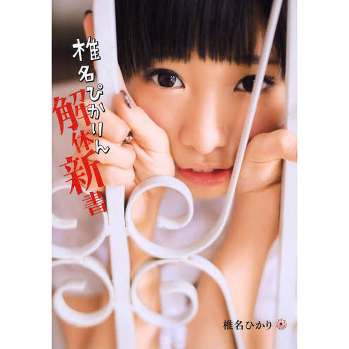椎名ぴかりん解体新書　魔界と天使と中２病