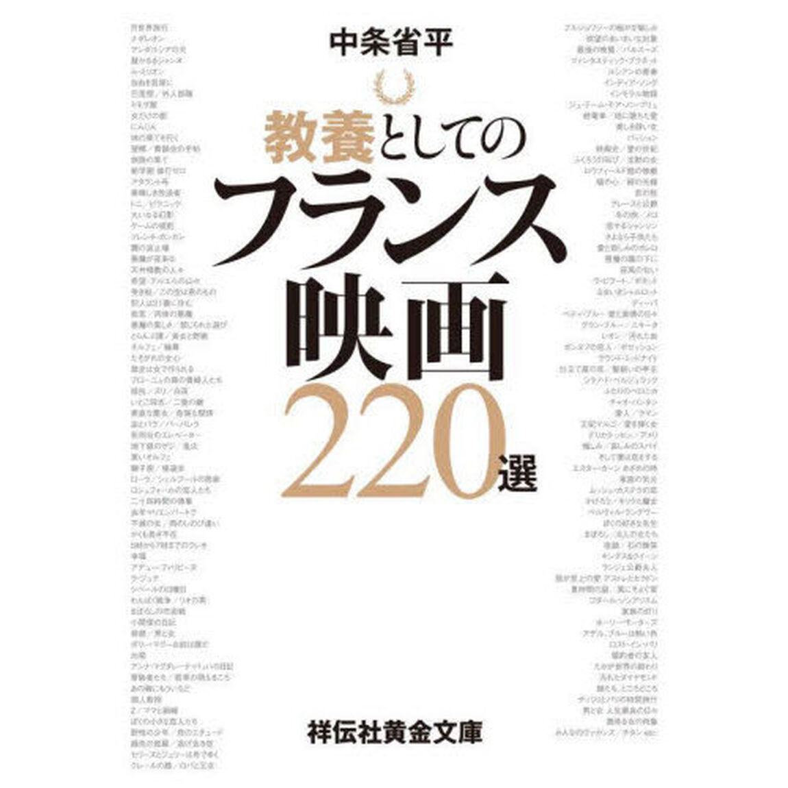 教養としてのフランス映画２２０選