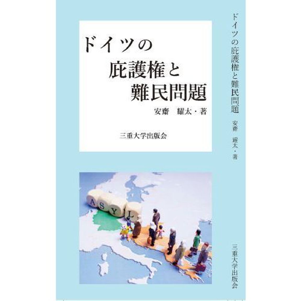 ドイツの庇護権と難民問題