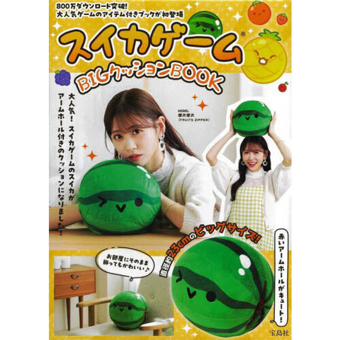スイカゲーム BIGクッションBOOK