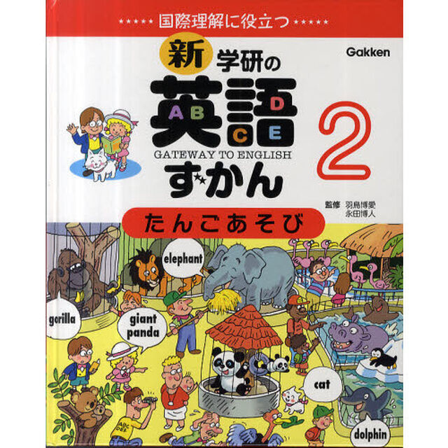 新・学研の英語ずかん　国際理解に役立つ　２　ＧＡＴＥＷＡＹ　ＴＯ　ＥＮＧＬＩＳＨ「第３版」「たんごあそび」
