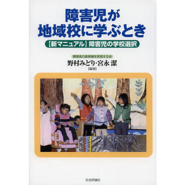 障害児が地域校に学ぶとき　〈新マニュアル〉障害児の学校選択