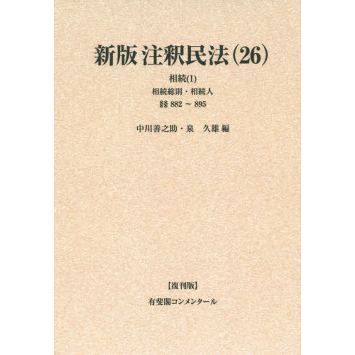 注釈民法　２６　復刊版　オンデマンド版「新版」「相続　１」