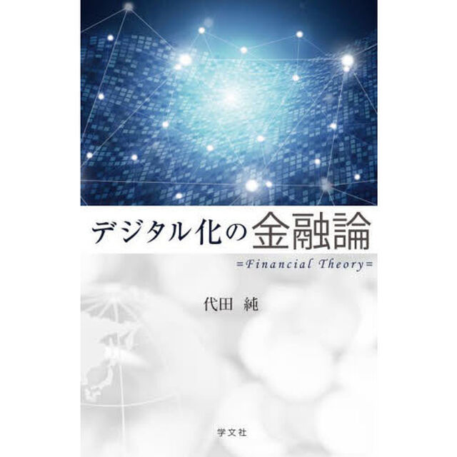 デジタル化の金融論