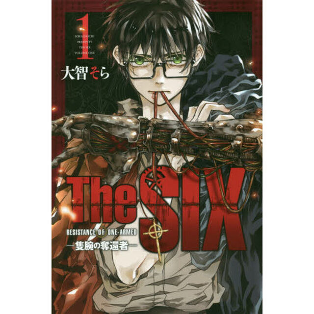 Ｔｈｅ　ＳＩＸ　隻腕の奪還者　１