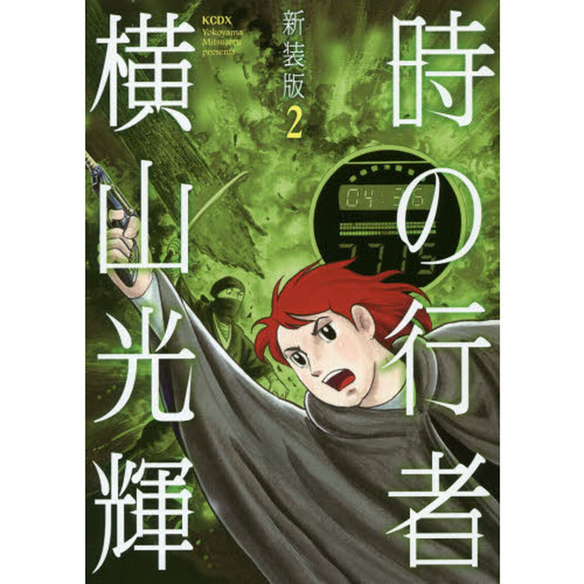 時の行者　第２巻　新装版