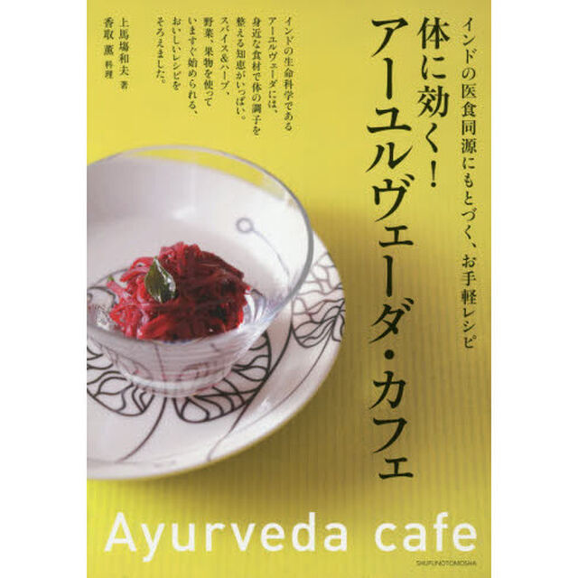 体に効く！アーユルヴェーダ・カフェ　インドの医食同源にもとづく、お手軽レシピ