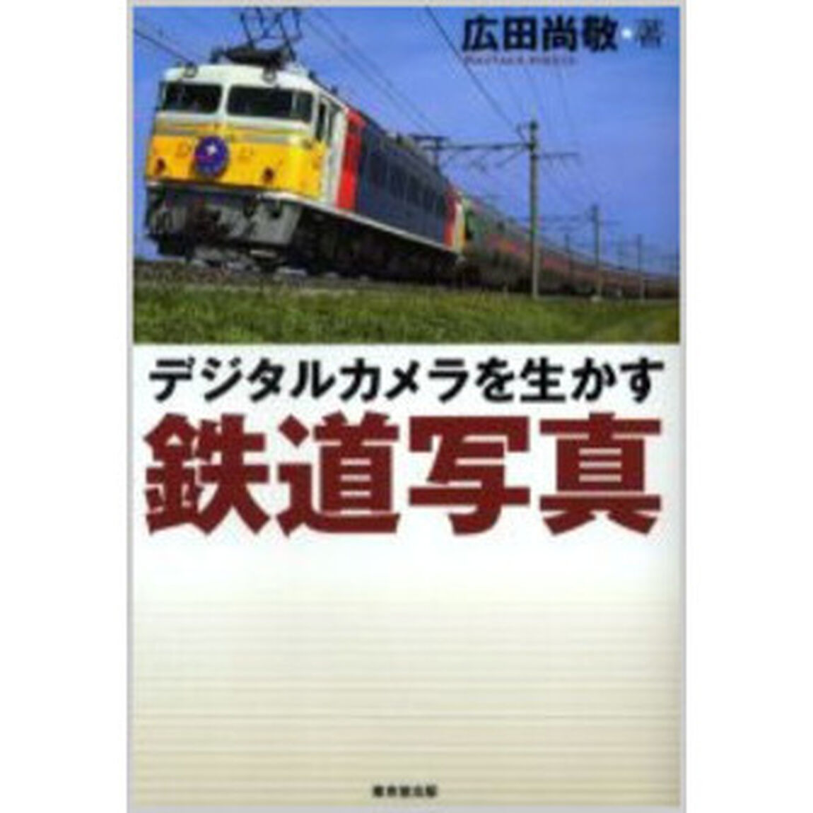 デジタルカメラを生かす鉄道写真