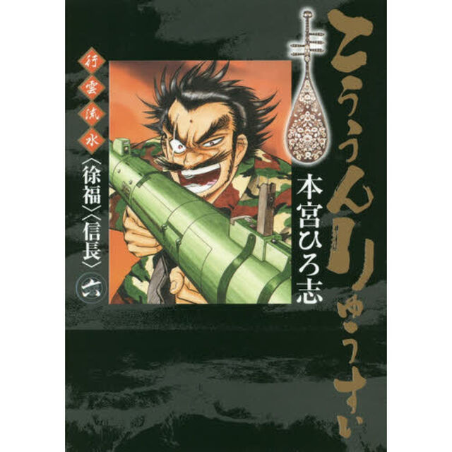 こううんりゅうすい〈徐福〉〈信長〉　行雲流水　６