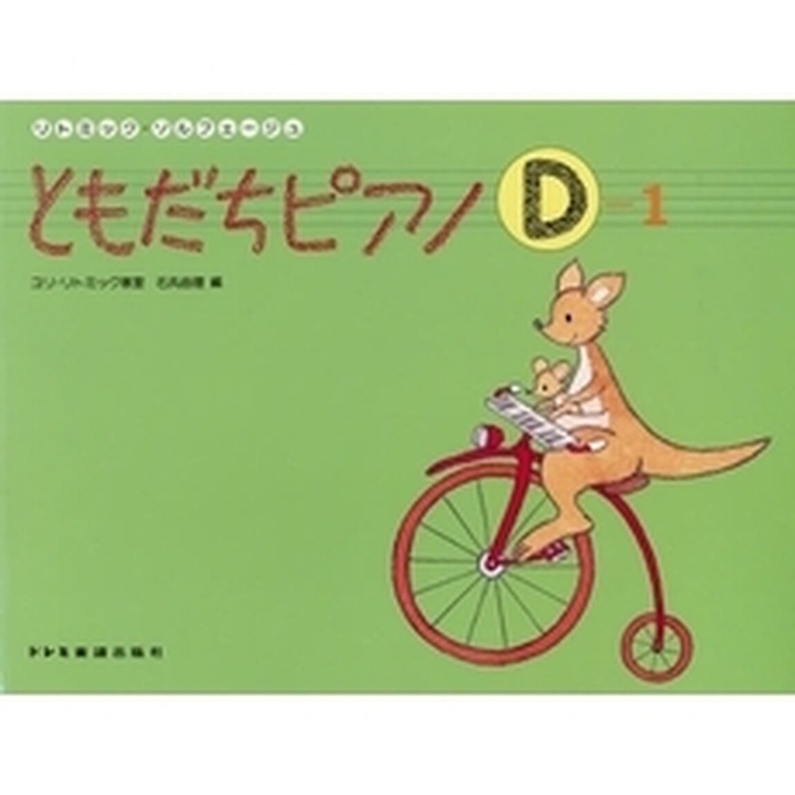 ともだちピアノ　リトミック・ソルフェージュ　Ｄ－１