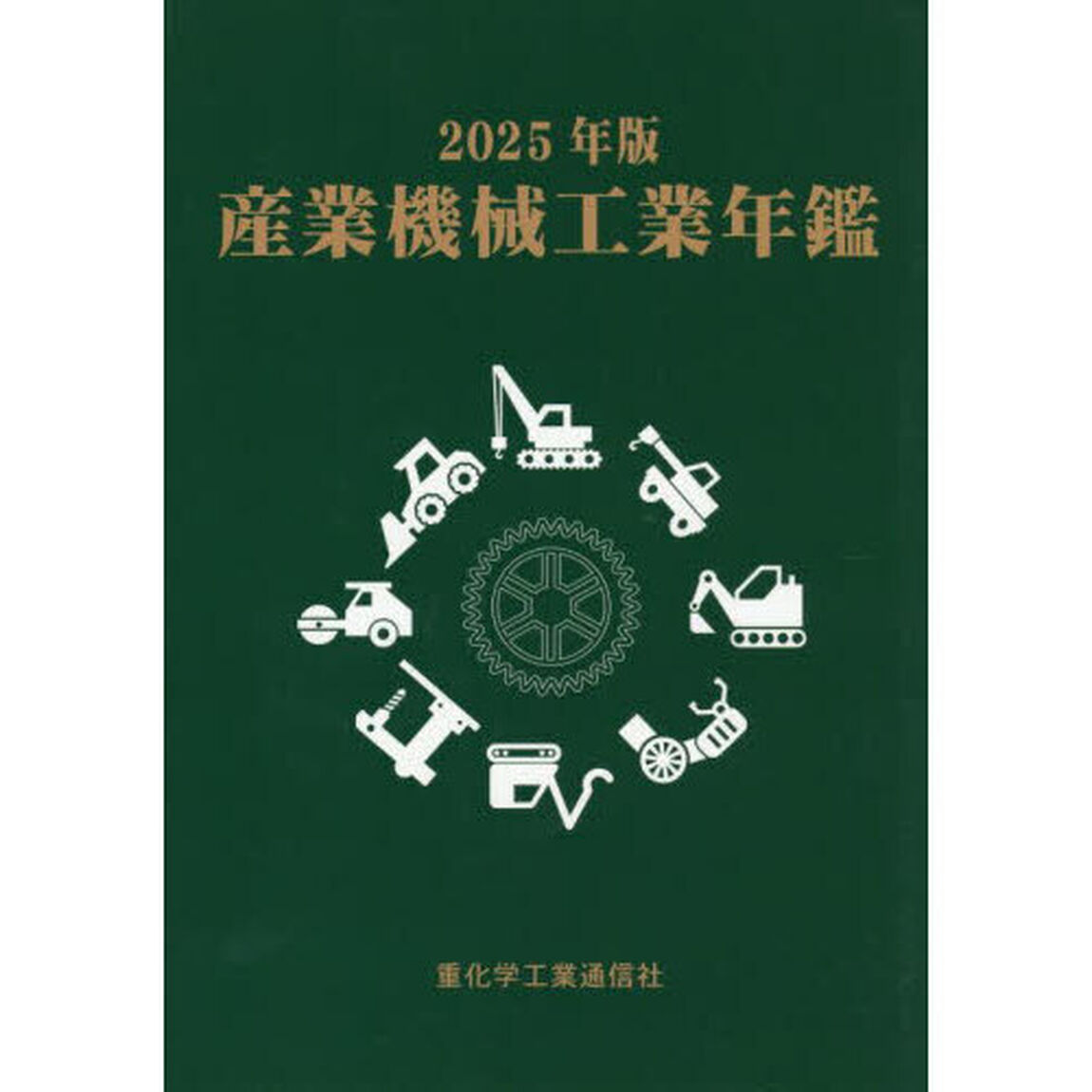 産業機械工業年鑑　２０２５年版