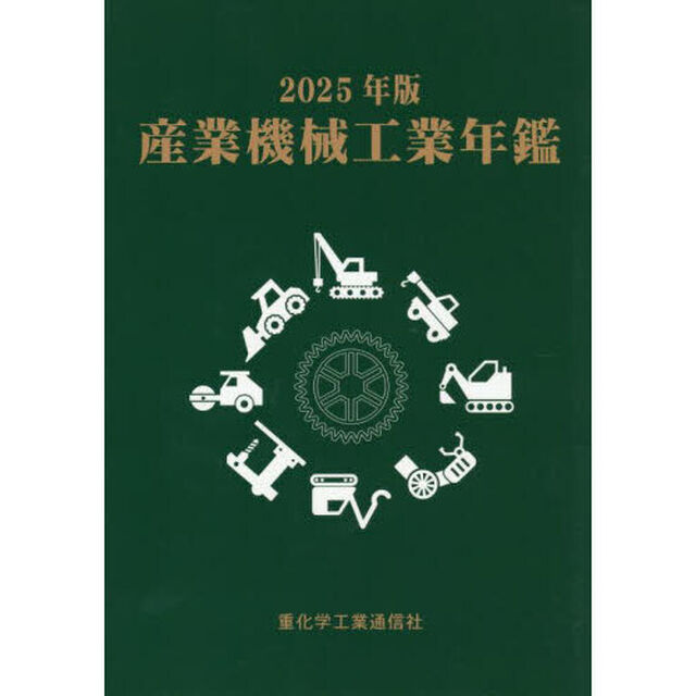 産業機械工業年鑑　２０２５年版