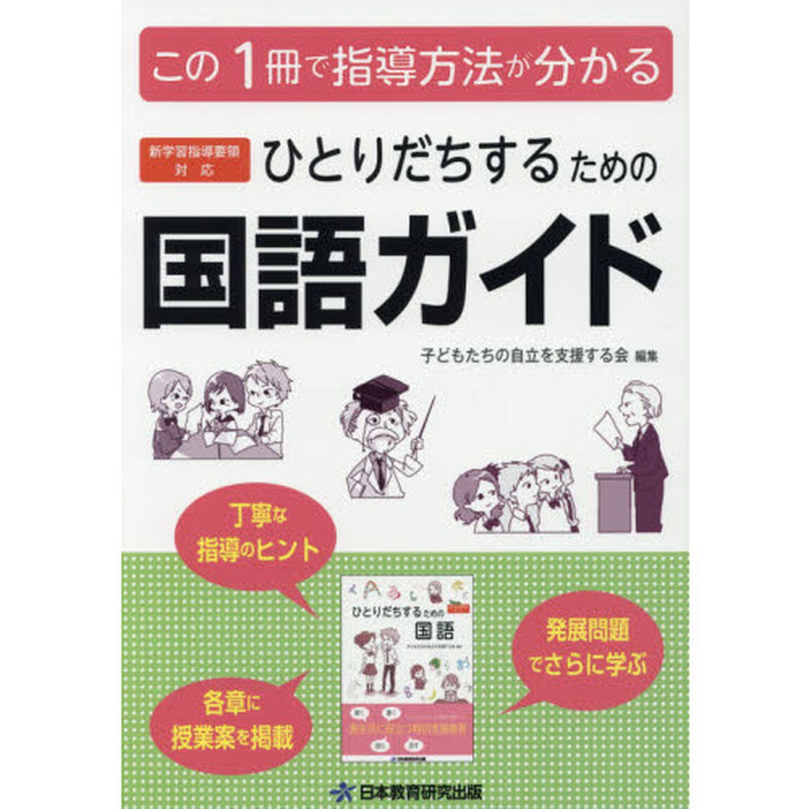 ひとりだちするための国語ガイド　実生活に役立つ特別支援教育　この１冊で指導方法が分かる