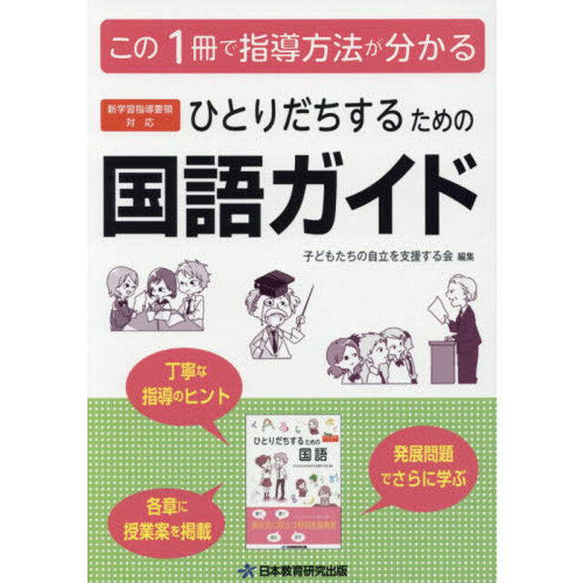 ひとりだちするための国語ガイド　実生活に役立つ特別支援教育　この１冊で指導方法が分かる