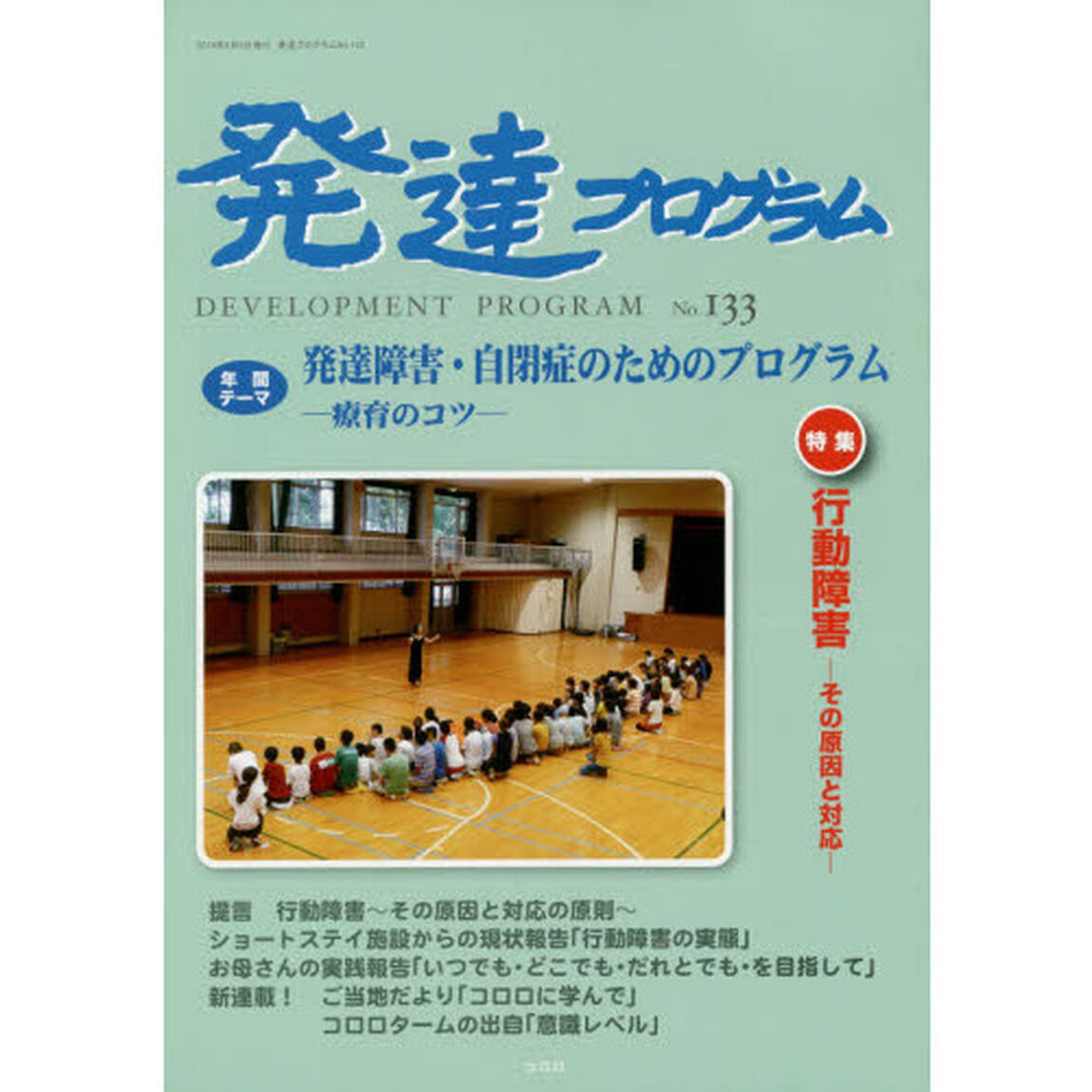 発達プログラム　Ｎｏ．１３３「〈特集〉行動障害－その原因と対応－」