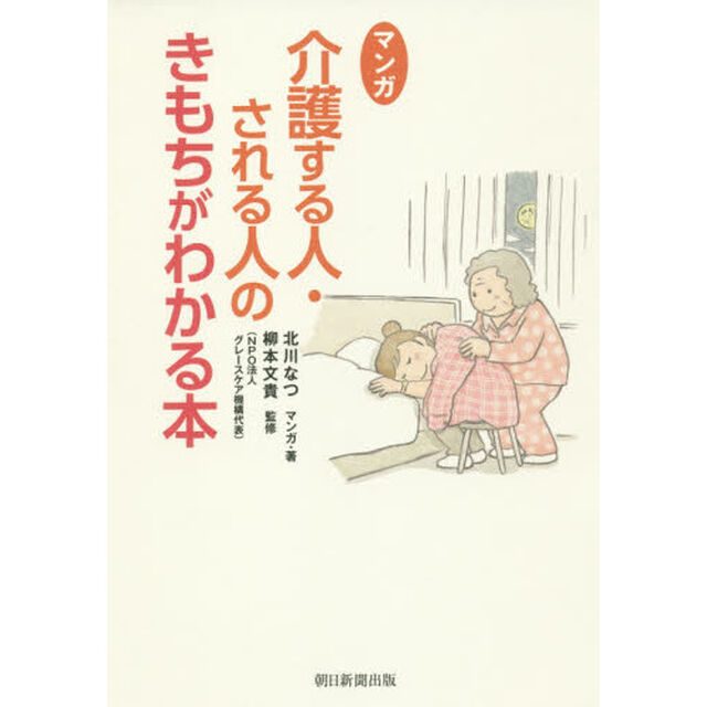 マンガ介護する人・される人のきもちがわかる本