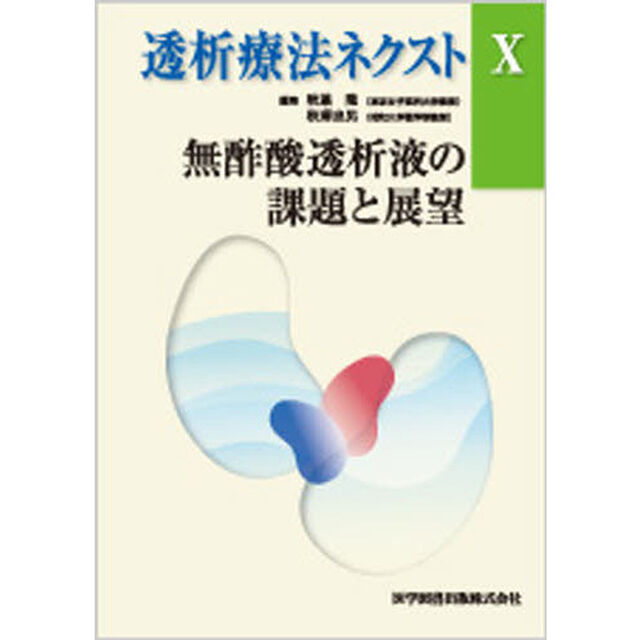 透析療法ネクスト　　１０