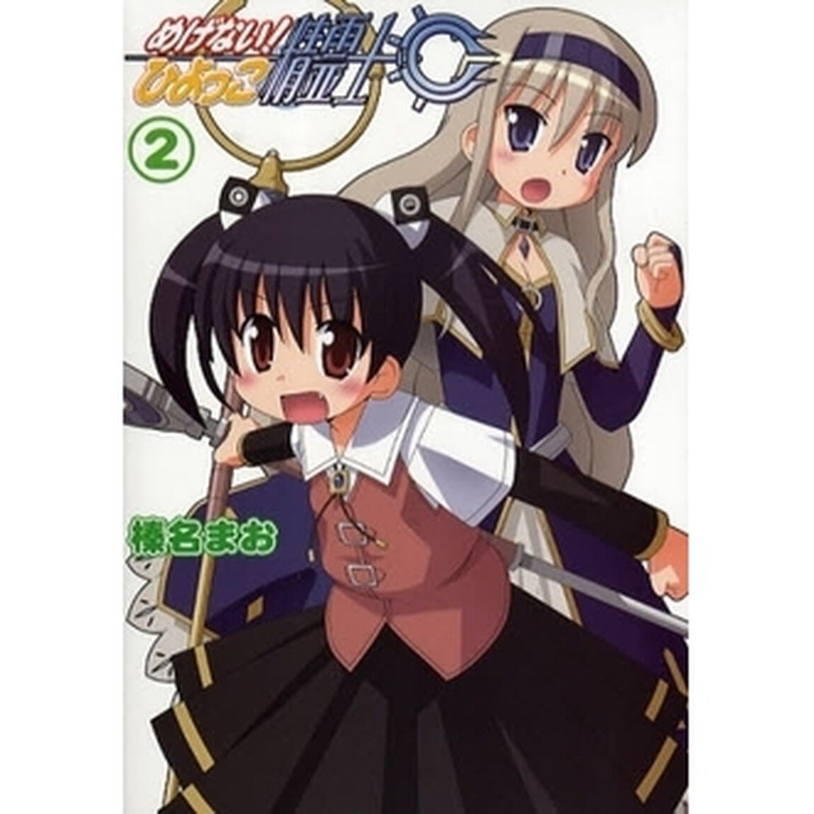 めげない！　ひよっこ精霊士　　　２