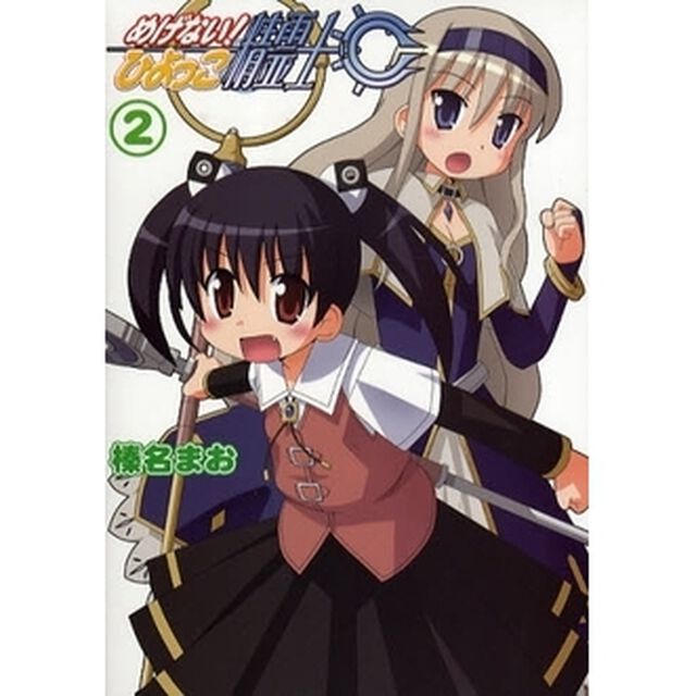 めげない！　ひよっこ精霊士　　　２