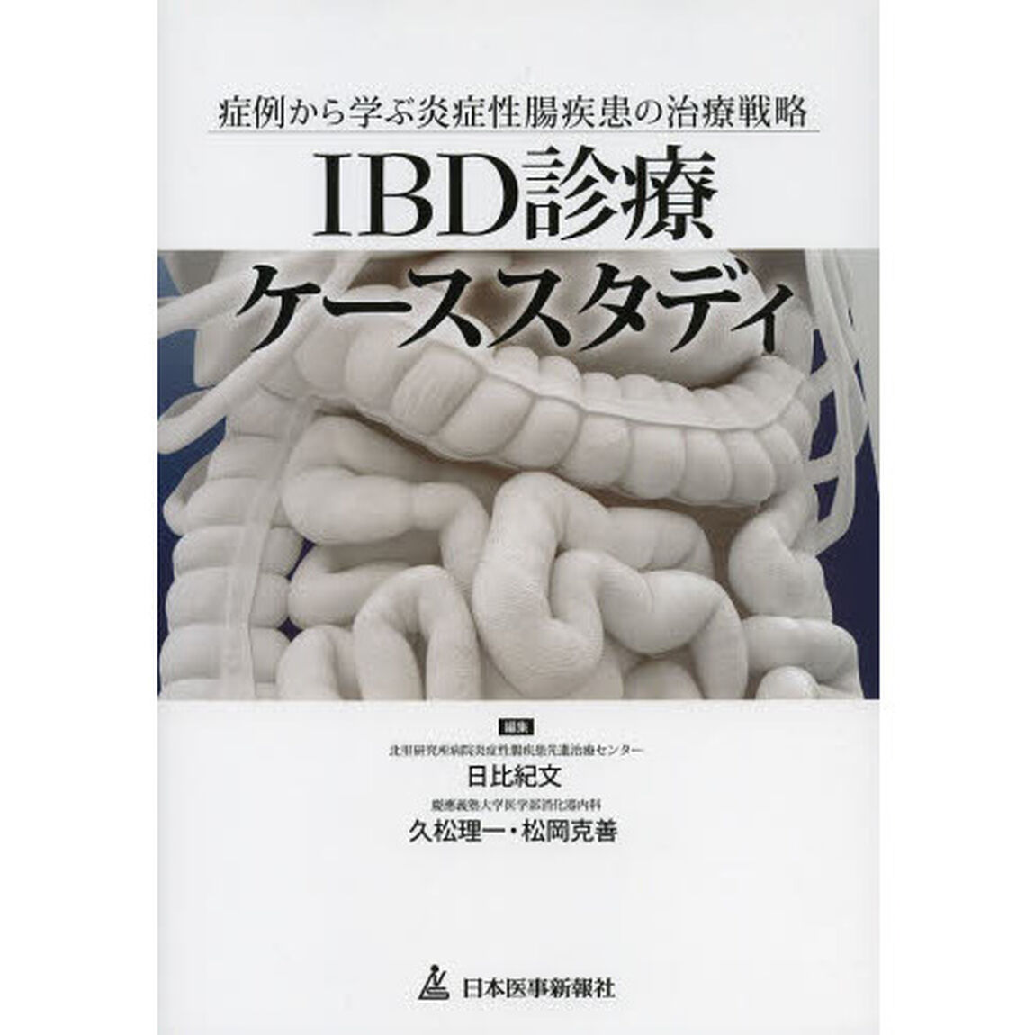 ＩＢＤ診療ケーススタディ　症例から学ぶ炎症性腸疾患の治療戦略