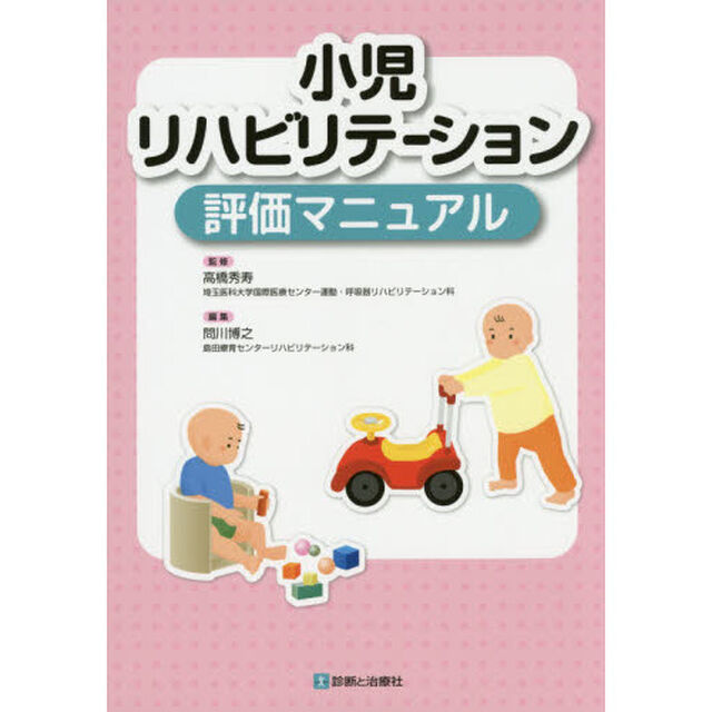 小児リハビリテーション評価マニュアル