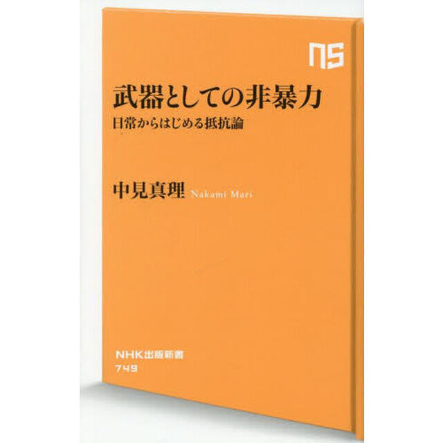 武器としての非暴力　日常からはじめる抵抗論