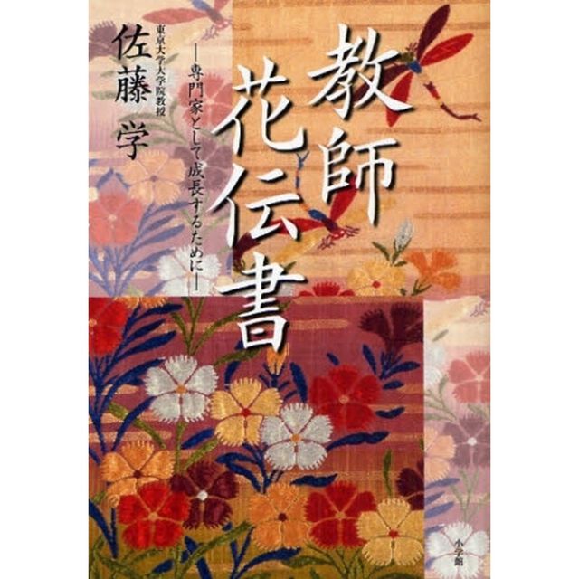 教師花伝書　専門家として成長するために