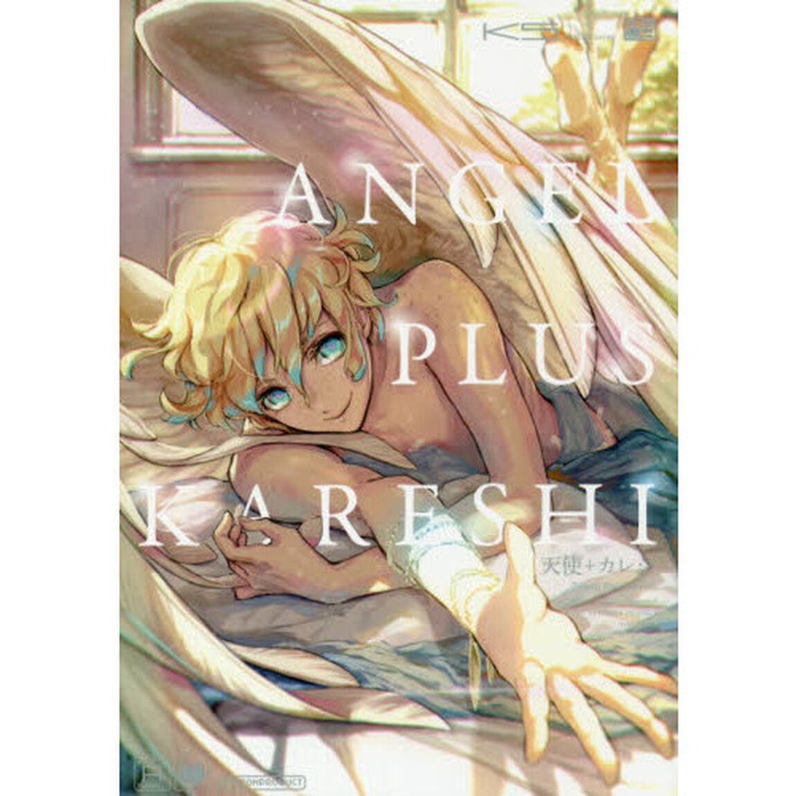 天使＋カレシ