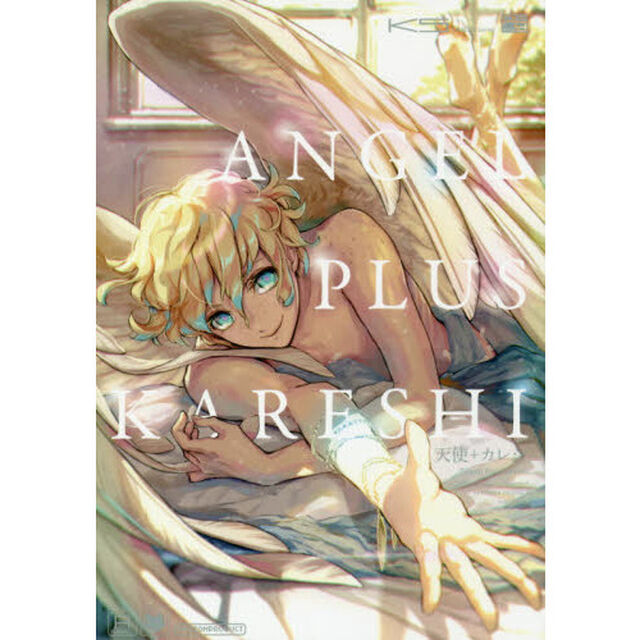 天使＋カレシ