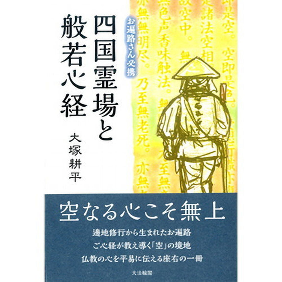 四国霊場と般若心経　お遍路さん必携