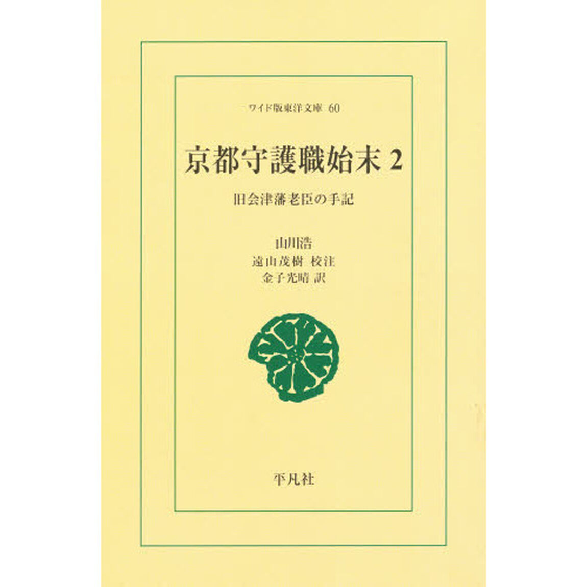 京都守護職始末　旧会津藩老臣の手記　２　オンデマンド