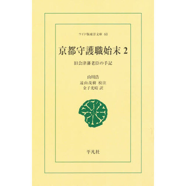 京都守護職始末　旧会津藩老臣の手記　２　オンデマンド