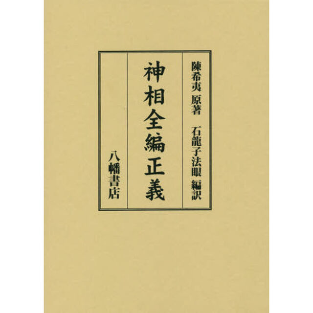 神相全編正義