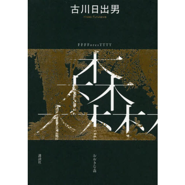 おおきな森