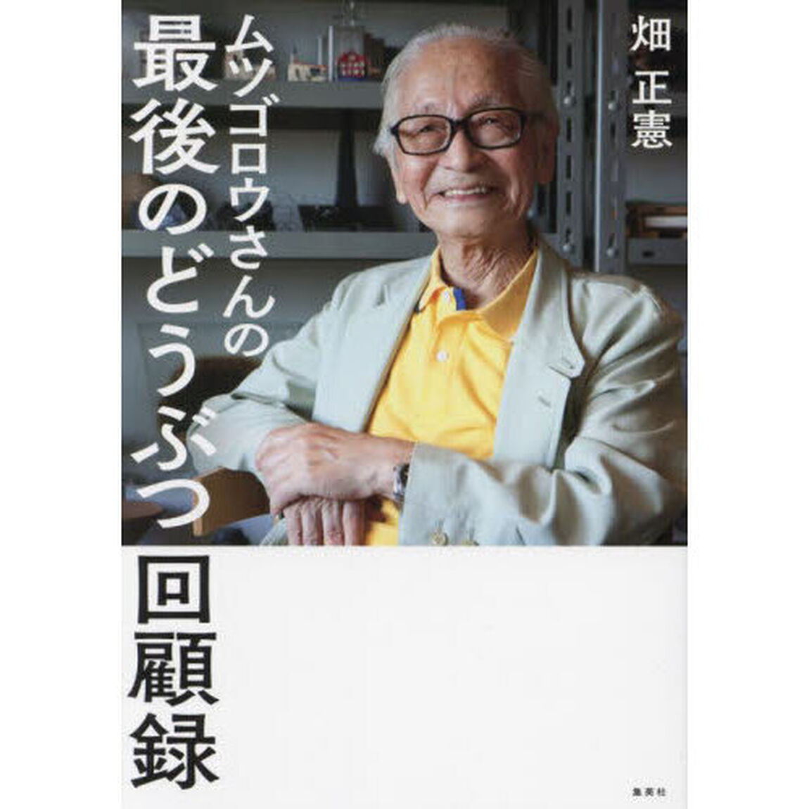ムツゴロウさんの最後のどうぶつ回顧録