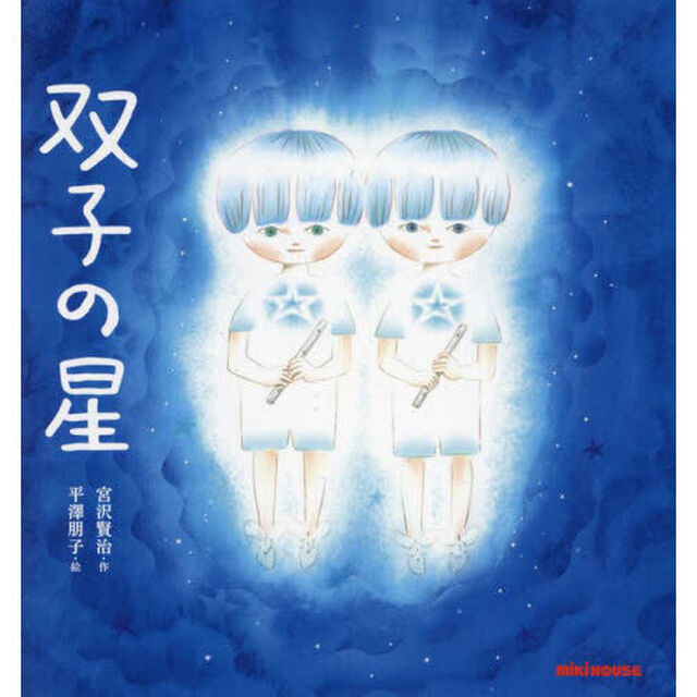 双子の星