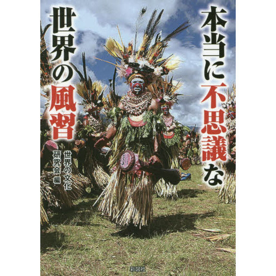 本当に不思議な世界の風習
