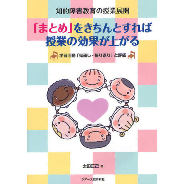 「まとめ」をきちんとすれば授業の効果が上がる　知的障害教育の授業展開　学習活動「見通し・振り返り」と評価