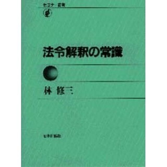 法令解釈の常識「第２版」