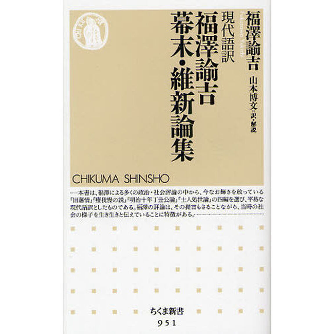 福澤諭吉幕末・維新論集　現代語訳