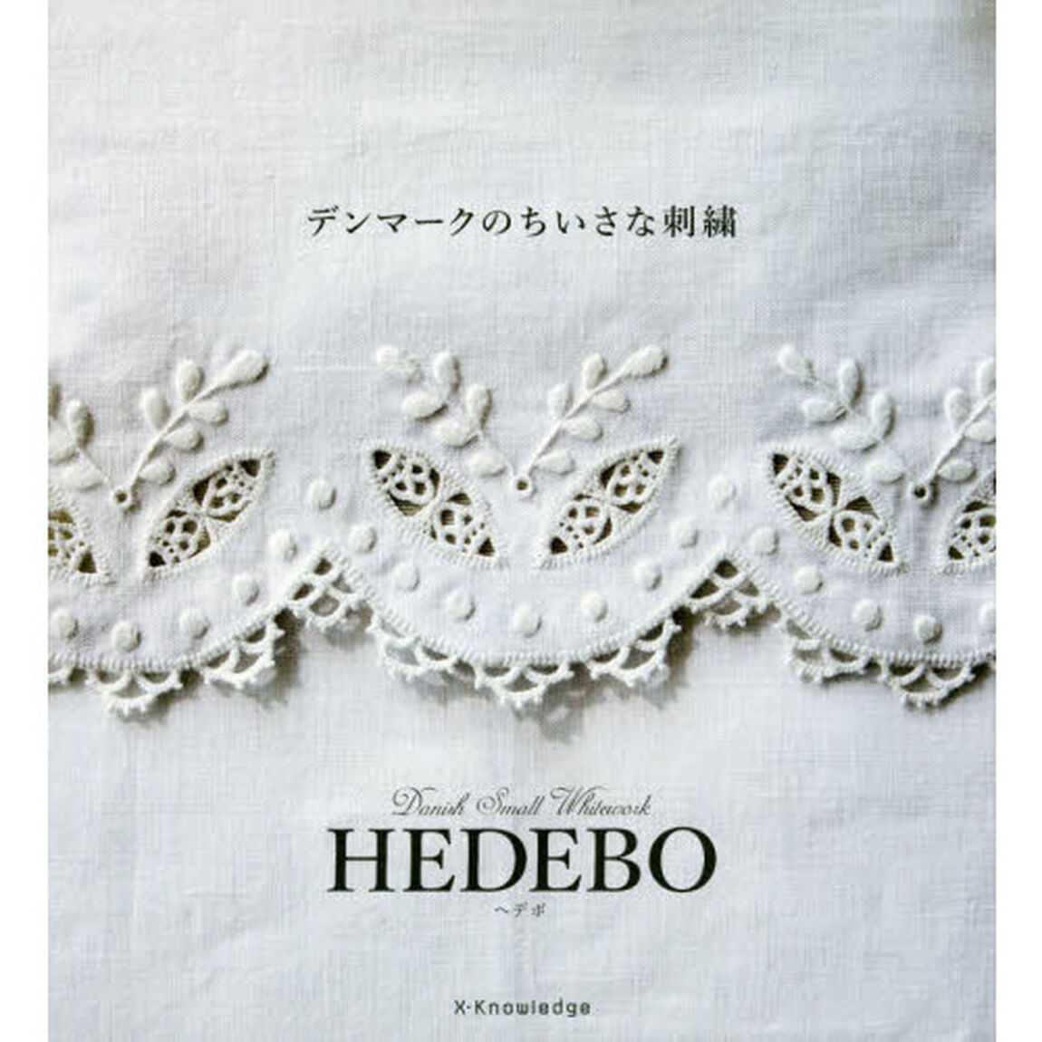 デンマークのちいさな刺繍　ＨＥＤＥＢＯ