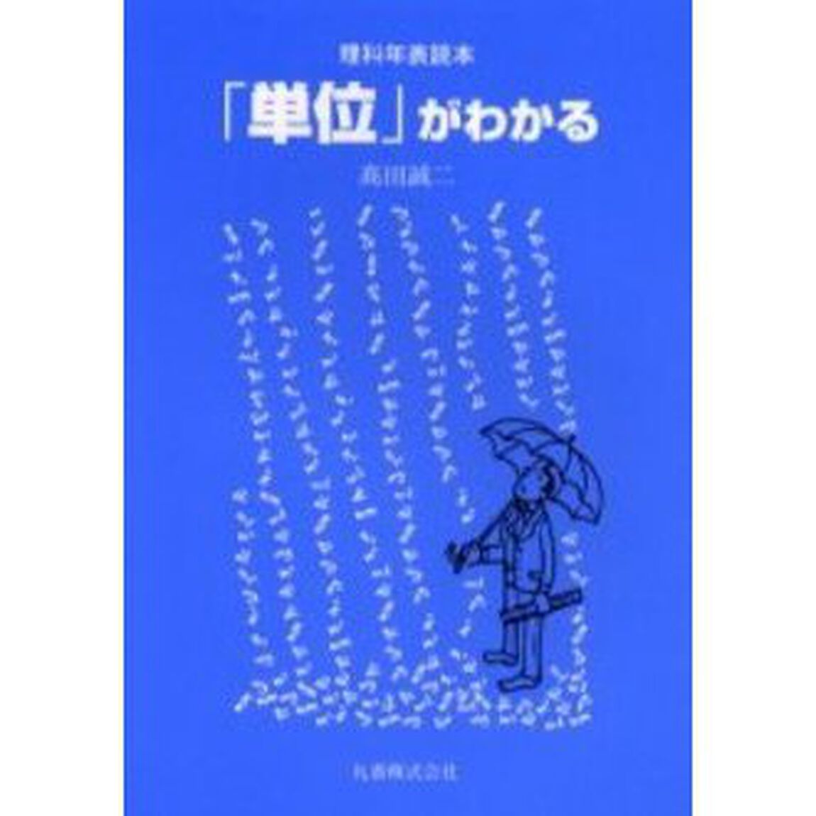 「単位」がわかる