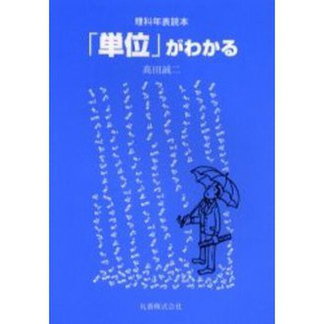 「単位」がわかる