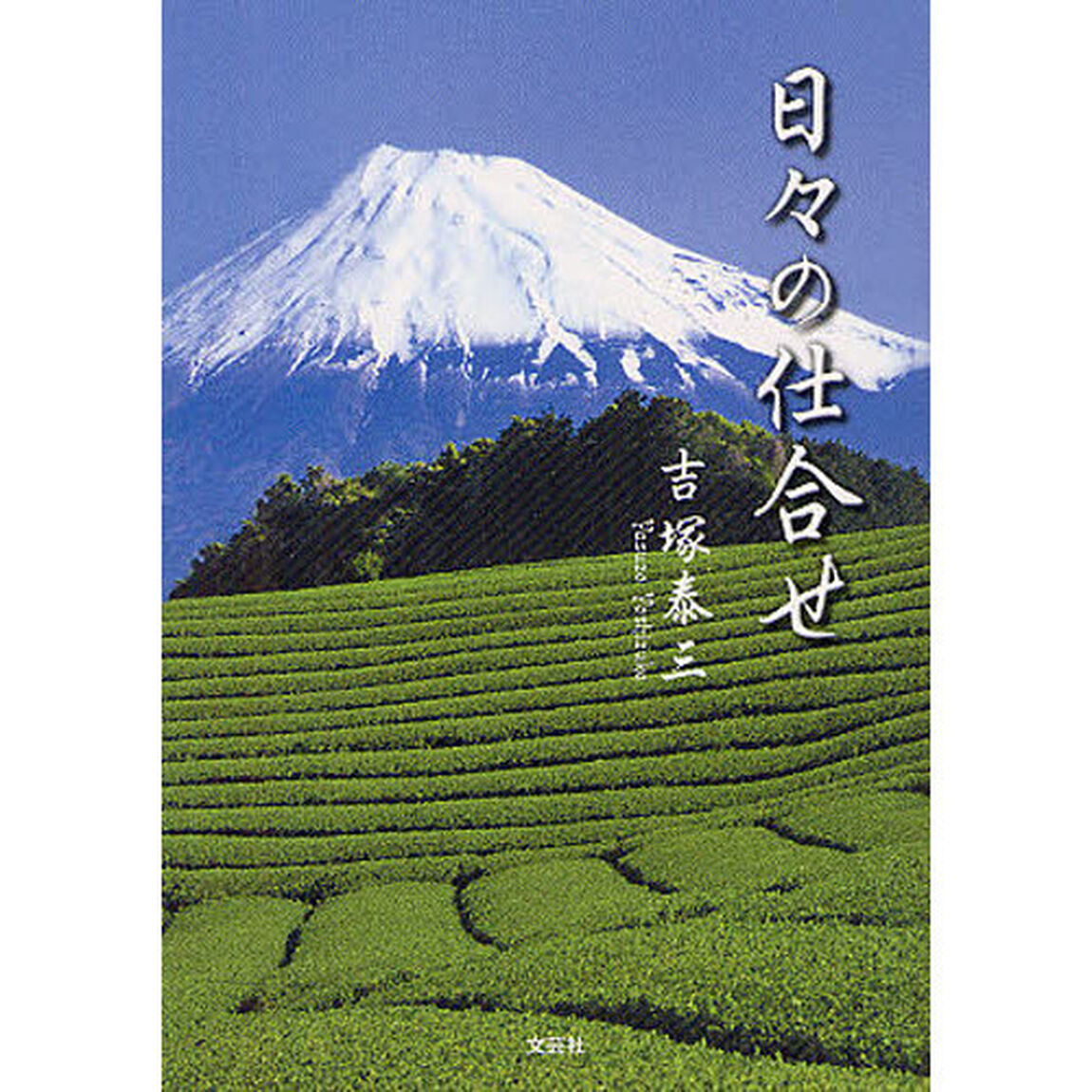 日々の仕合せ