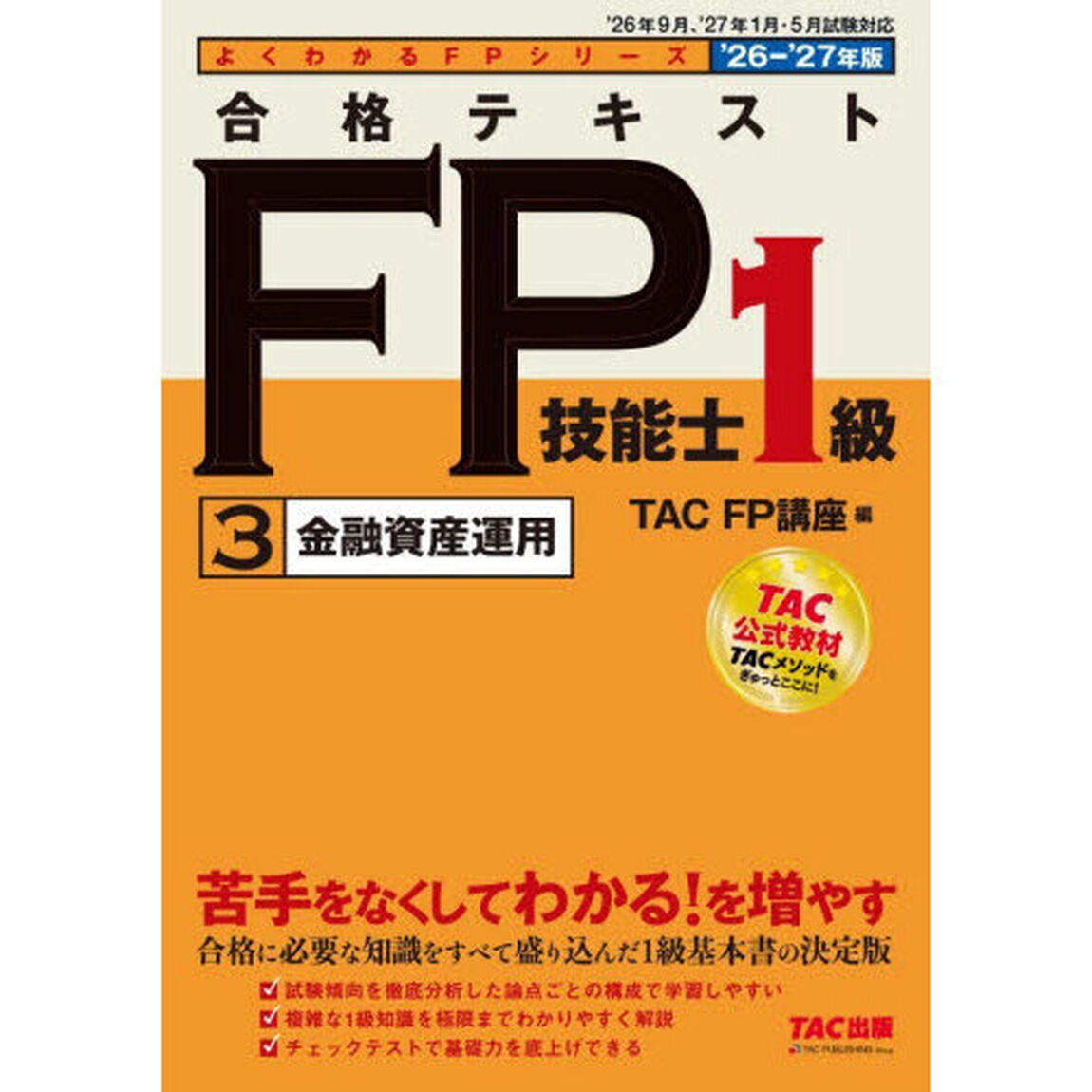 合格テキストＦＰ技能士１級　２０２６－２０２７年版３「金融資産運用」