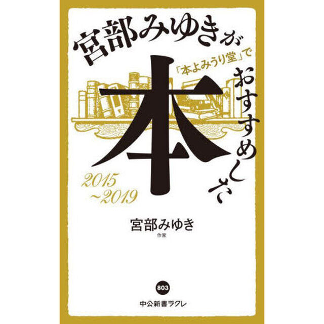 宮部みゆきが「本よみうり堂」でおすすめした本　２０１５－２０１９