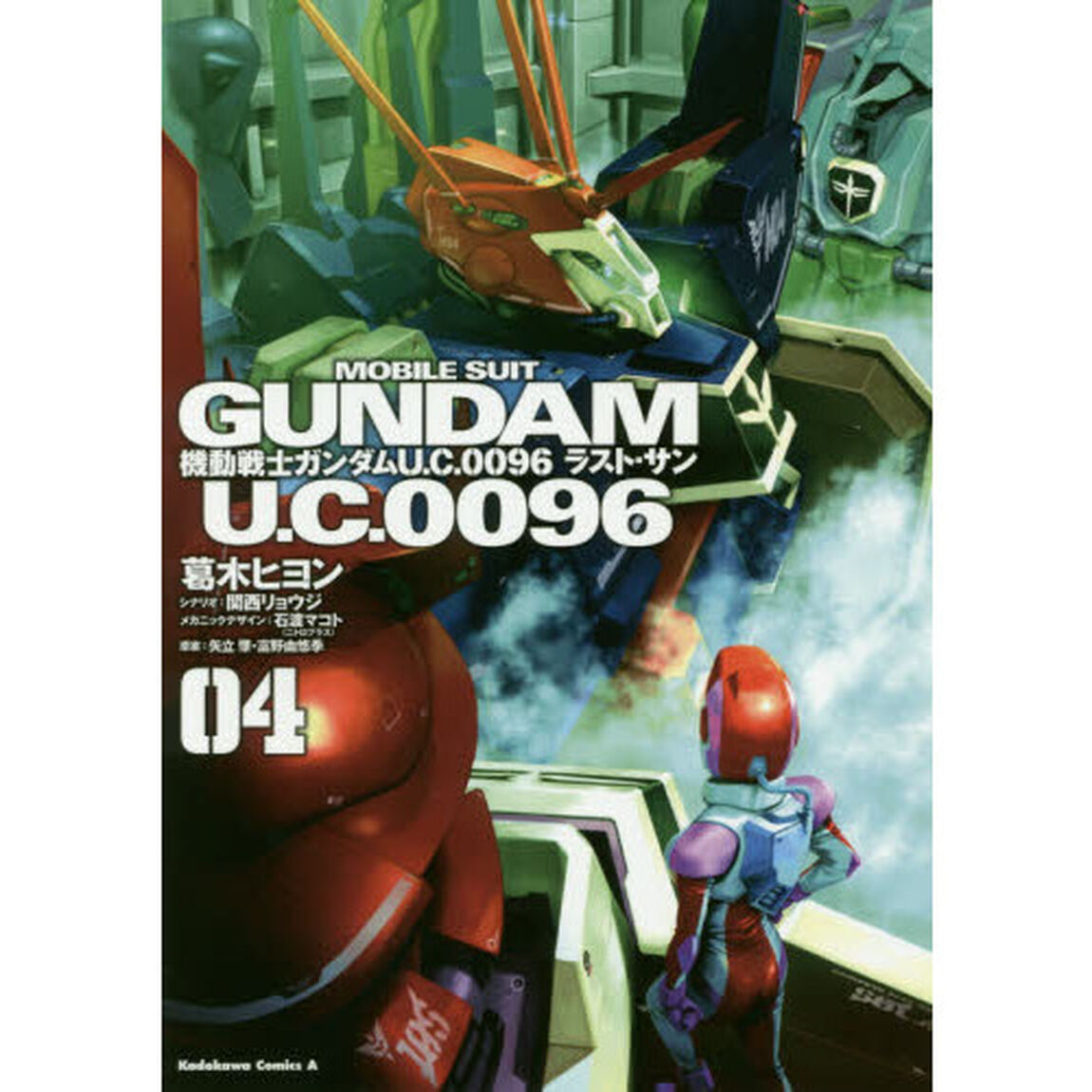 機動戦士ガンダムＵ．Ｃ．００９６ラスト・サン　０４